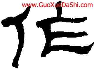 作,何紹基,書法字典